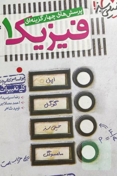 پرسش‌های چهارگزینه‌ای فیزیک 1 (رشته ریاضی) - پایه دهم