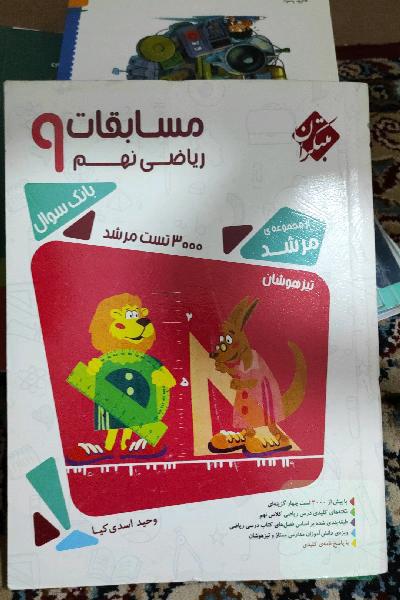 مسابقات ریاضی نهم