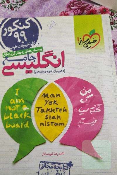پرسش‌های چهارگزینه‌ای انگلیسی جامع - کنکور 99 + کلی تغییرات خوب (دهم، یازدهم، دوازدهم) + کتابچه مجانی واژگان