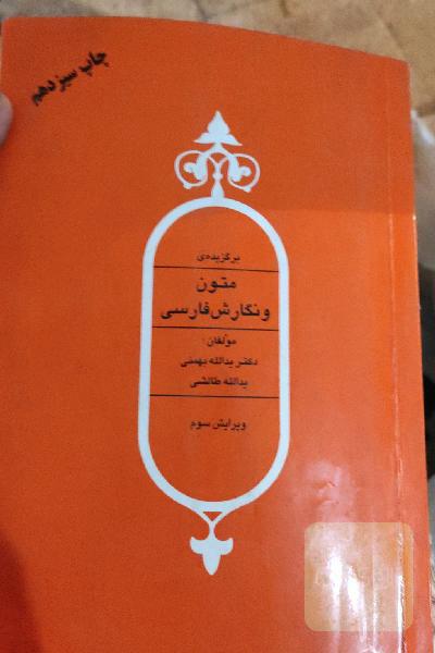 متون و نکارش فارسی 