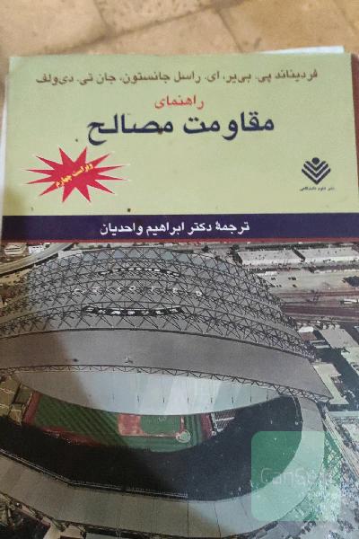 مقاومت مصالح