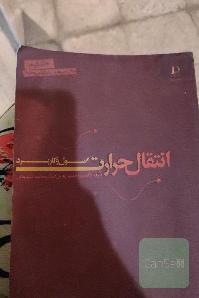 انتقال حرارت