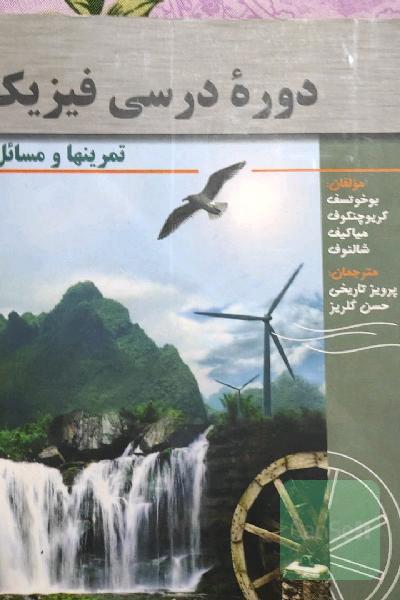 دوره درسی فیزیک: تمرینها و مسائل