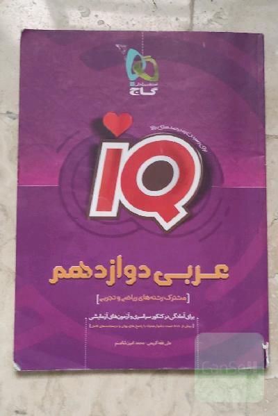 عربی دوازدهم (مشترک رشته‌های تجربی و ریاضی)