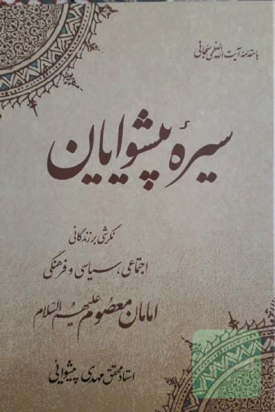 سیره پیشوایان: نگرشی بر زندگانی اجتماعی، سیاسی و فرهنگی امامان معصوم علیهم‌السلام