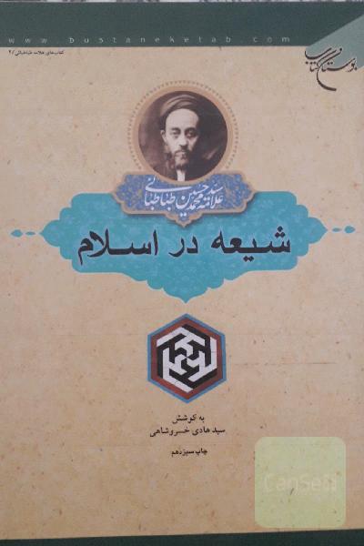 شیعه در اسلام
