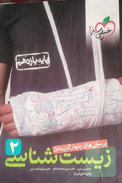 پرسش‌های چهارگزینه‌ای زیست‌شناسی 2 - پایه یازدهم