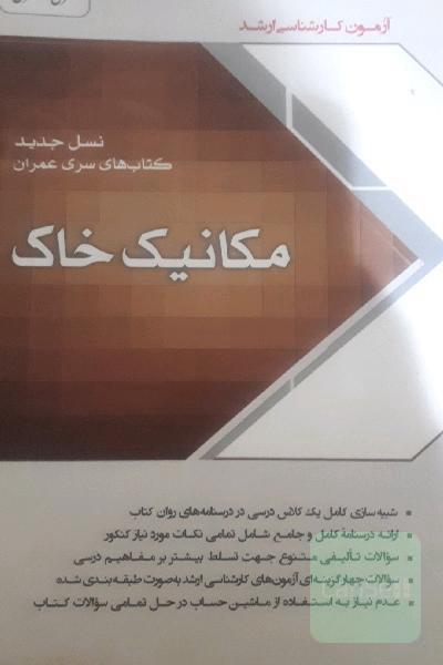 مکانیک خاک سری عمران