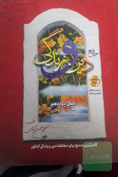  دین وزندگی جامع دوازدهم بهمن آبادی 