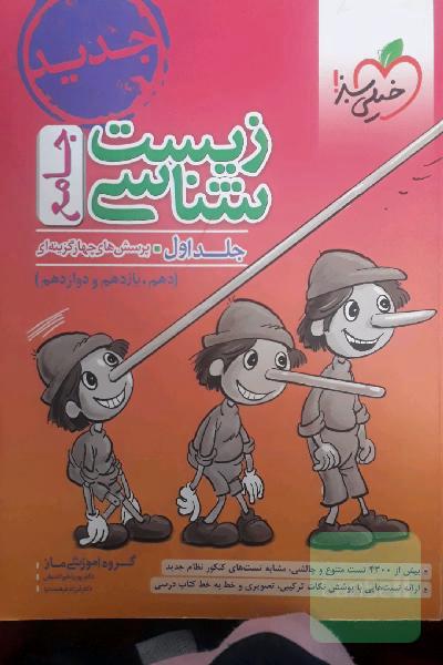 زیست جامع تست کنکور خیلی سبز 