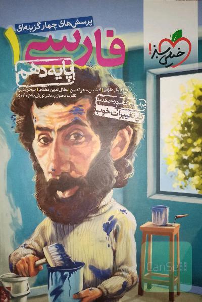 پرسش‌های چهارگزینه‌ای فارسی 1 - پایه دهم