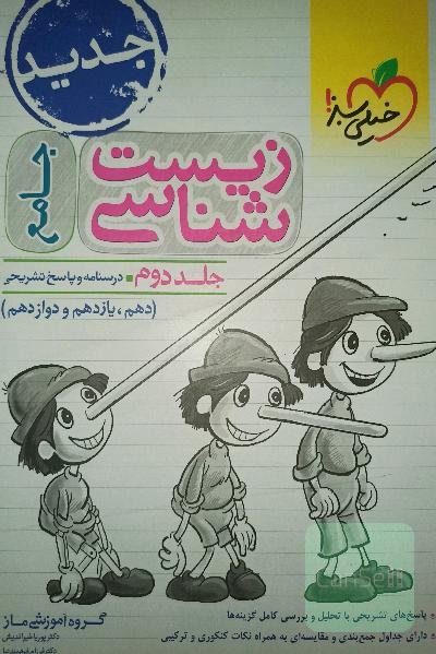 کتاب زیست شناسی جامع خیلی سبز کنکور - جلد دوم - درسنامه و پاسخ (دهم یازدهم و دوازدهم)