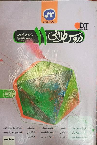 گام به گام دروس طلایی پایه یازدهم تجربی 