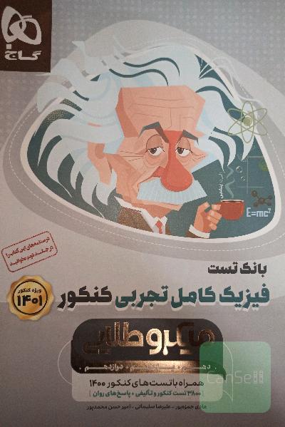 بانک تست فیزیک کامل تجربی