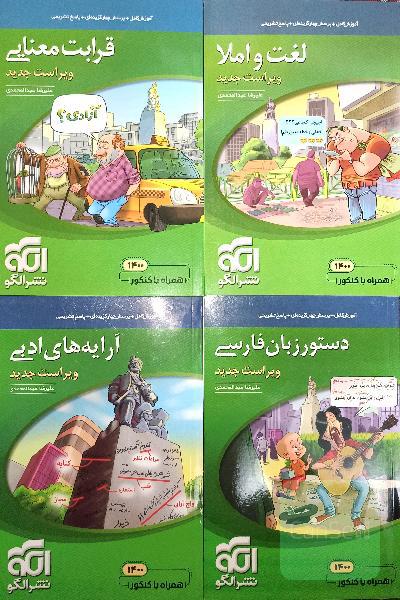 مجموعه کتاب های کنکور نشرالگو زبان فارسی