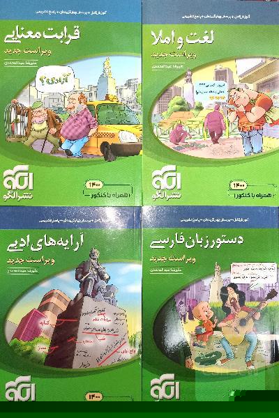 مجموعه کتاب های کنکور نشرالگو زبان فارسی