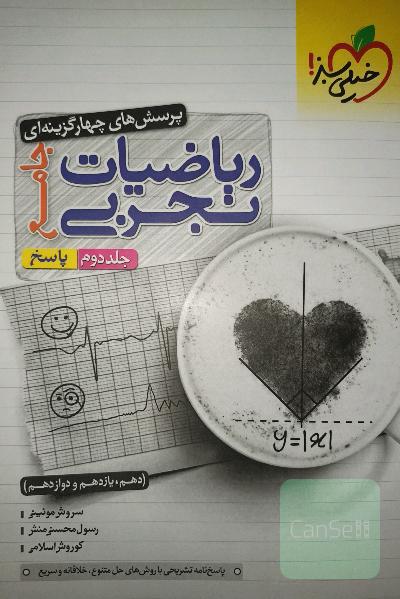 کتاب جامع پرسش های چهارگزینه ای ریاضیات کنکور تجربی - جلددوم پاسخ