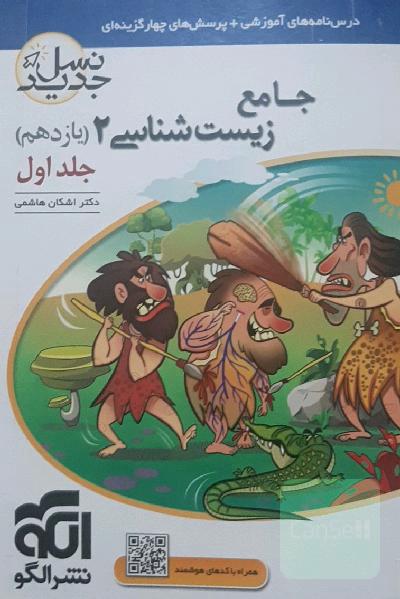 جامع زیست شناسی 2