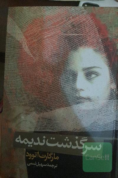سرگذشت ندیمه