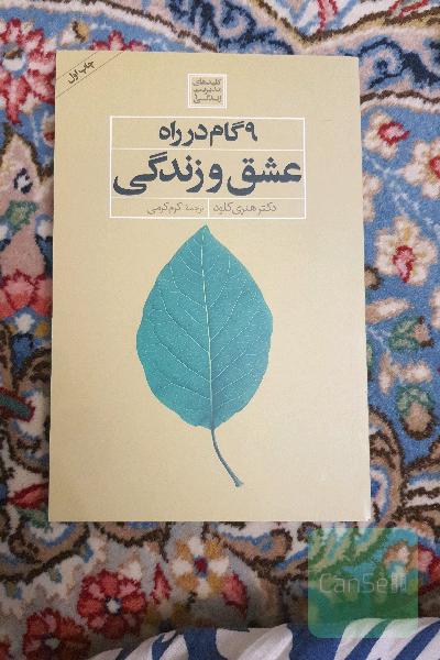 9 گام در راه عشق و زندگی