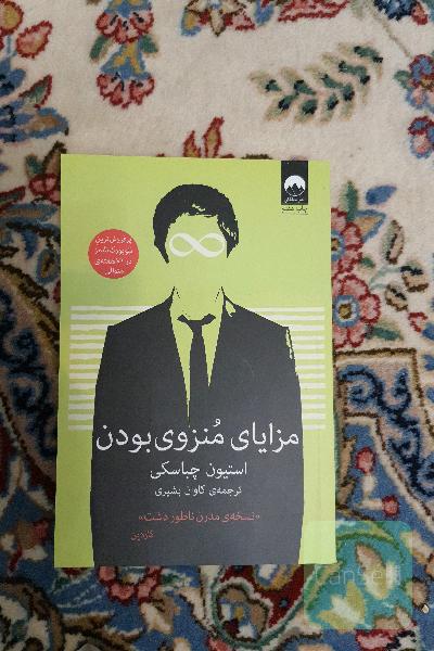 مزایایی منزوی بودن