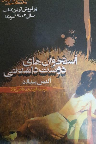 استخوان های دوست داشتنی