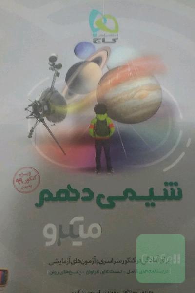 شیمی دهم میکرو گاج