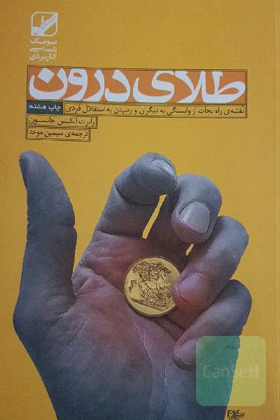 طلای درون: نقشه‌ی راه نجات از وابستگی به دیگران و رسیدن به استقلال فردی