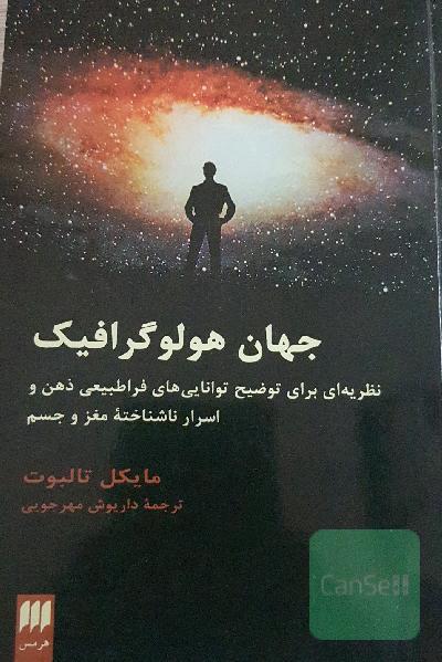 جهان هولوگرافیک: نظریه‌ای برای توضیح توانایی‌های فراطبیعی ذهن و اسرار ناشناخته مغز و جسم