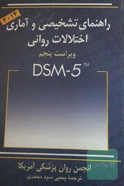 راهنمای تشخیصی و آماری اختلالات روانی