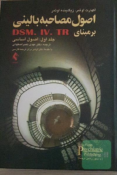 اصول مصاحبه بالینی بر مبنای DSM-IV-IR: اصول اساسی
