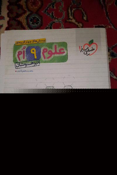 پرسش‌های چهارگزینه‌ای علوم 9‌ام - تیزهوشان
