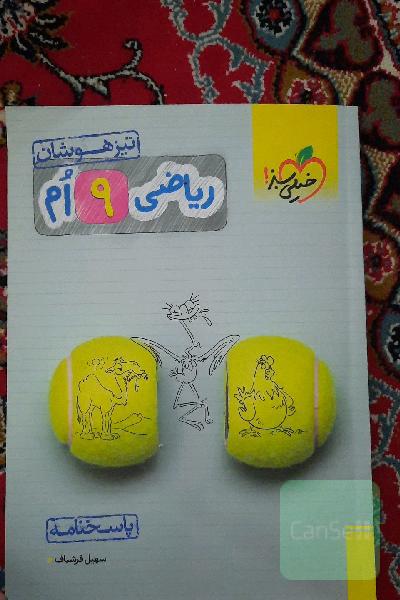 ریاضی 9ام تیزهوشان (پاسخ‌نامه)