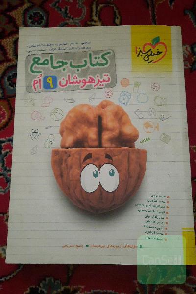 کتاب جامع تیزهوشان نهم (ریاضی - علوم - فارسی - مطالعات اجتماعی - پیام‌های آسمان - آموزش قرآن - استعداد تحلیلی)