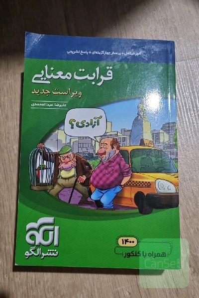 قرابت معنایی جامع: قابل استفاده برای دانش‌آموزان نظام جدید آموزشی و داوطلبان آزمون سراسری دانشگاه‌ها