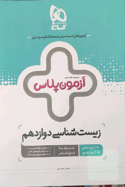 زیست‌شناسی دوازدهم