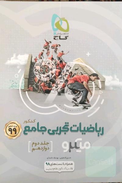 ریاضیات تجربی جامع کنکور