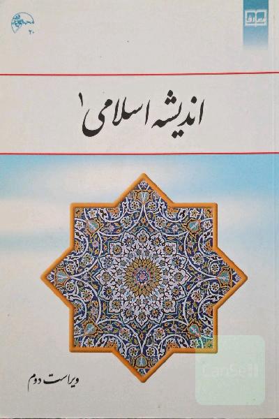 اندیشه اسلامی 1