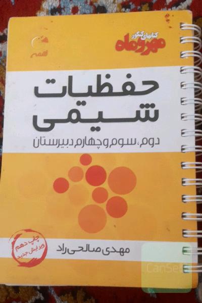 حفظیات شیمی دوم، سوم و چهارم دبیرستان