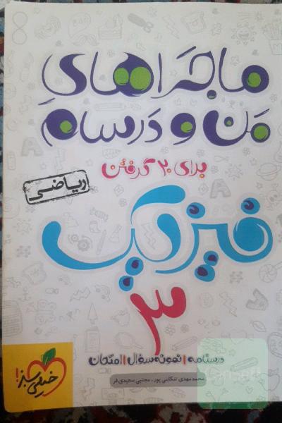 فیزیک 3 ریاضی
