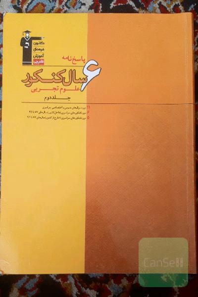 پاسخ‌نامه‌ 6 سال کنکور علوم تجربی
