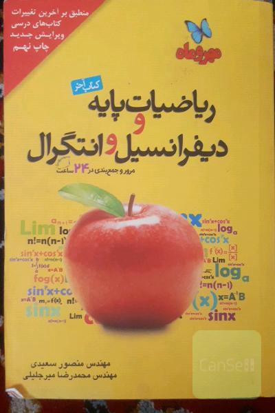 کتاب آخر ریاضیات پایه و دیفرانسیل و انتگرال: مرور کامل همه مباحث ریاضیات پایه و دیفرانسیل و آمار و مدلسازی ...