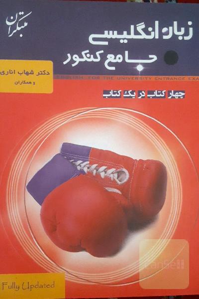زبان انگلیسی جامع کنکور