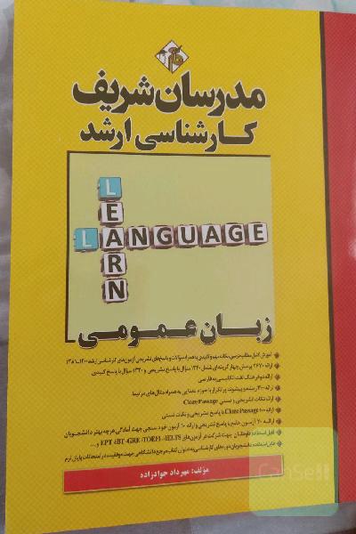 کتاب زبان عمومی مدرسان شریف  چاپ جدید امسال 