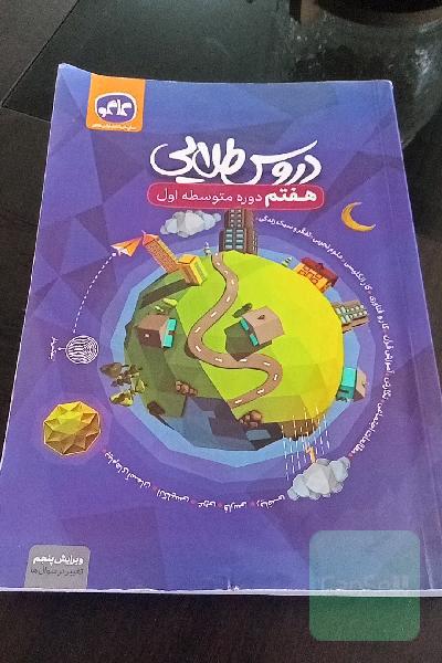 دروس طلایی پایه هفتم دوره اول متوسطه