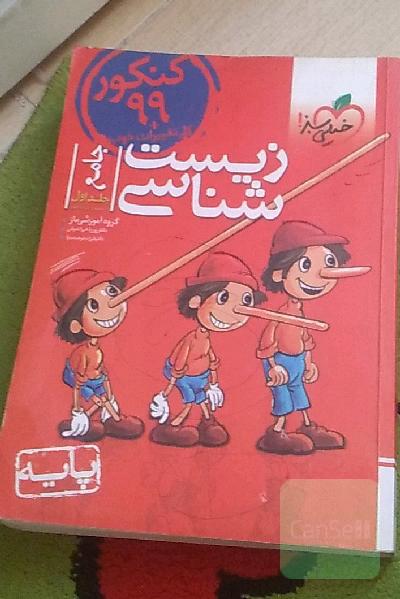 زیست‌شناسی جامع - پایه (دهم و یازدهم) کنکور 99 + کلی تغییرات خوب