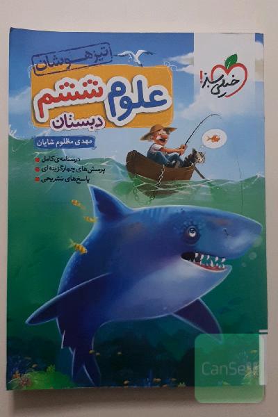 علوم ششم تیزهوشان