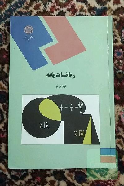 ریاضیات پایه