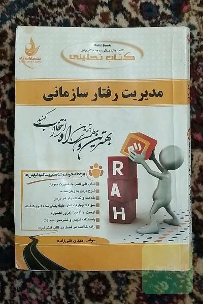 کتاب تحلیلی مدیریت رفتار سازمانی: ویژه دانشجویان رشته مدیریت کلیه گرایش‌ها