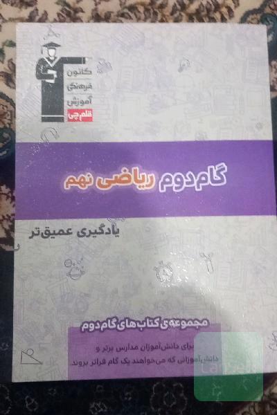 گام دوم ریاضی نهم